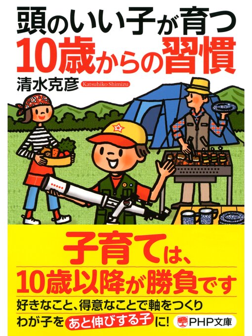 清水克彦作の頭のいい子が育つ10歳からの習慣の作品詳細 - 貸出可能